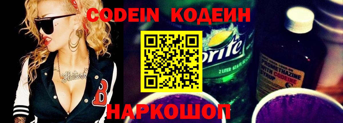 Кодеин Purple Drank  Вход с VPN  Калининград 